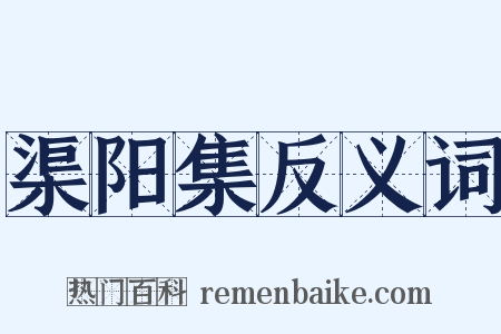 渠阳集反义词是什么意思的图片